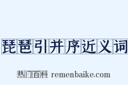 琵琶引并序近义词是什么意思的图片